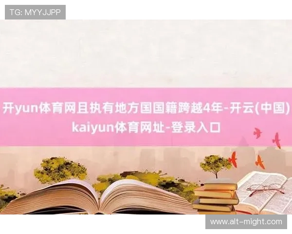 在Kaiyun开云线上官网注册账号,快速开启您的专属游戏旅程,享受便捷登录与个性化服务体验 在Kaiyun开云线上官网注册账号,快速开启您的专属游戏旅程,享受便捷登录与个性化服务体验